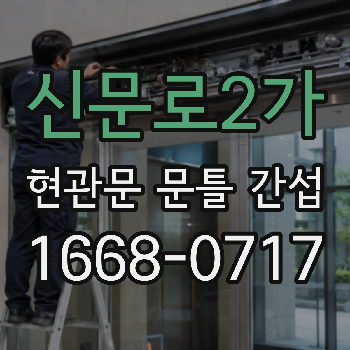 신문로2가 현관문 문틀 간섭