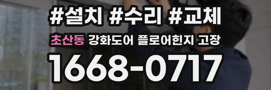 초산동 강화도어 플로어힌지 고장