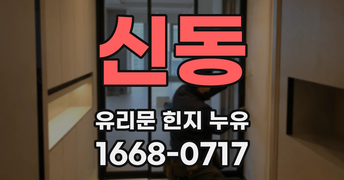 신동 유리문 힌지 누유