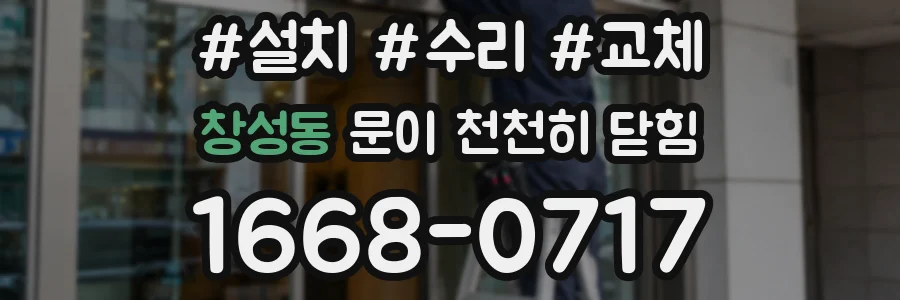 창성동 문이 천천히 닫힘