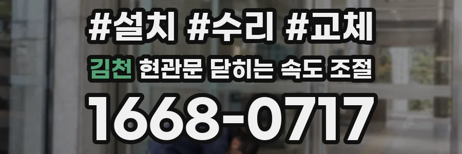 김천 현관문 닫히는 속도 조절