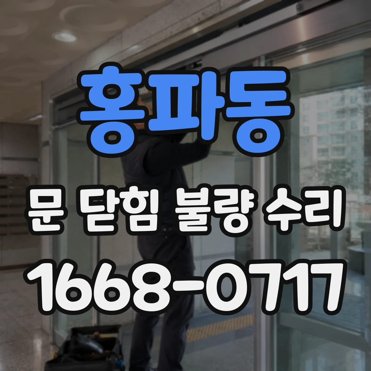 홍파동 문 닫힘 불량 수리