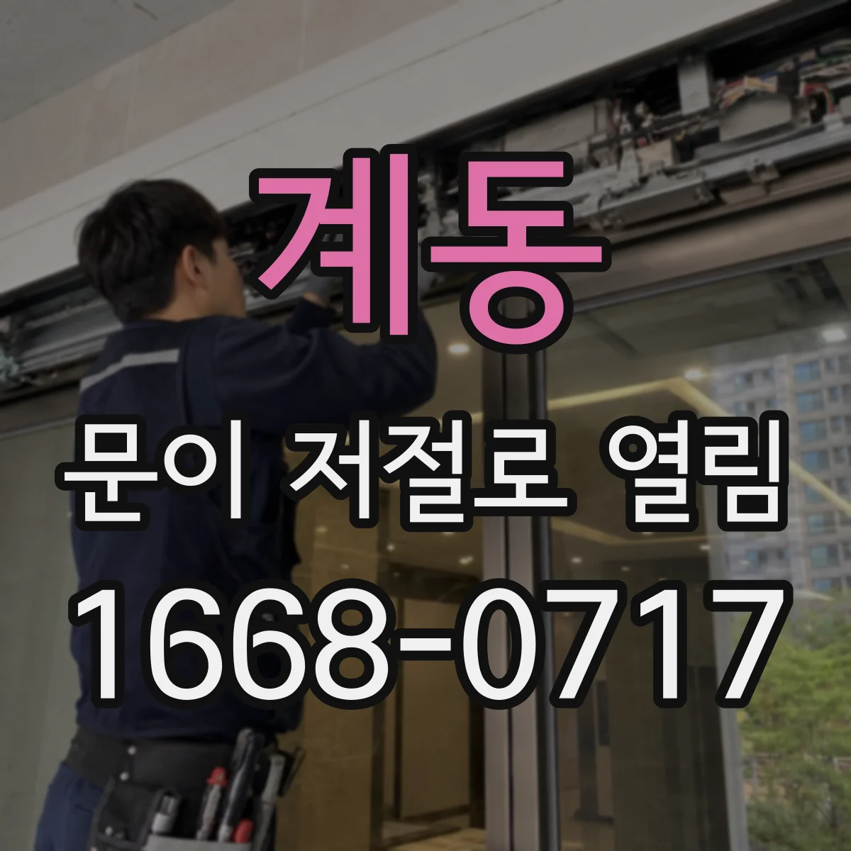 계동 문이 저절로 열림