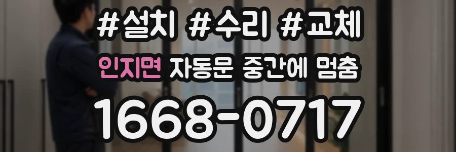 인지면 자동문 중간에 멈춤