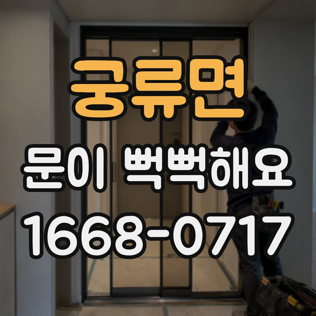 궁류면 문이 뻑뻑해요