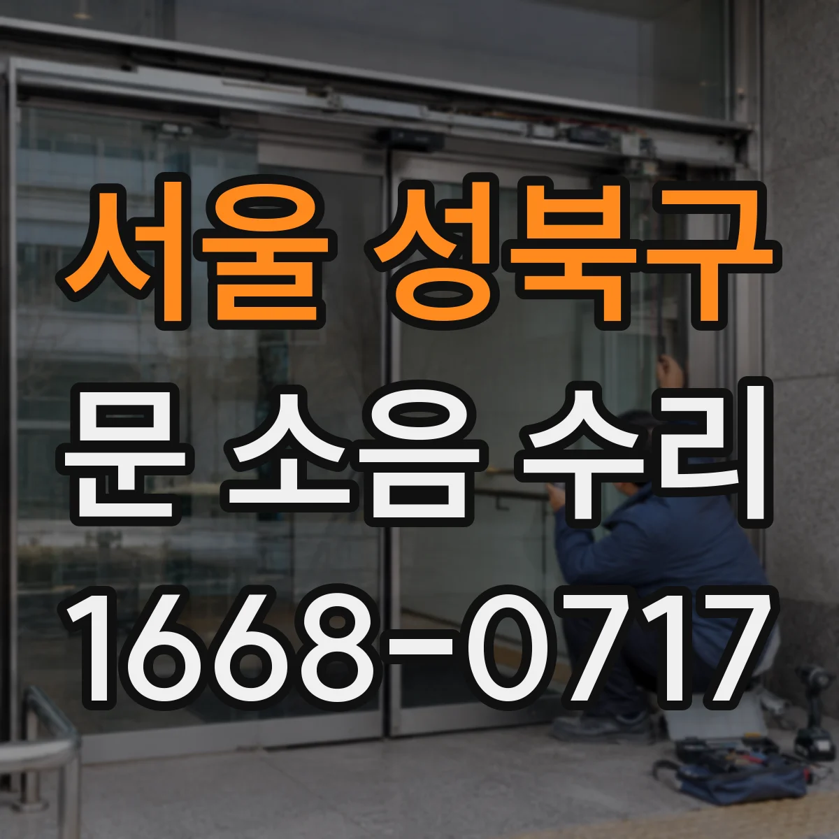 서울 성북구 문 소음 수리 도어락 소리 날 때 흔한 원인 5가지