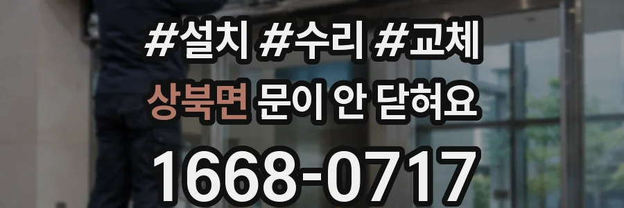 상북면 문이 안 닫혀요