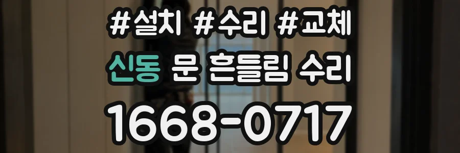 신동 문 흔들림 수리