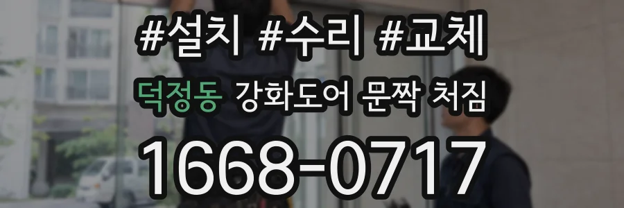 덕정동 강화도어 문짝 처짐