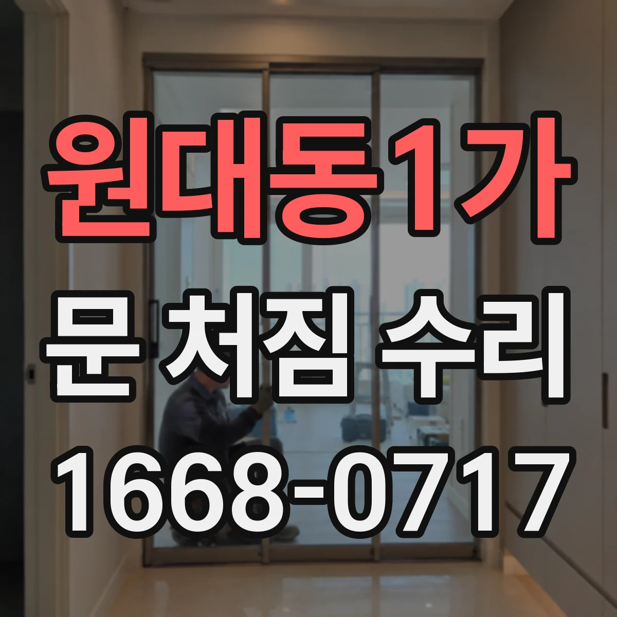 원대동1가 문 처짐 수리
