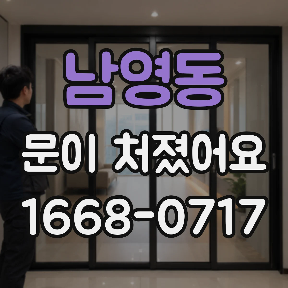 남영동 문이 처졌어요