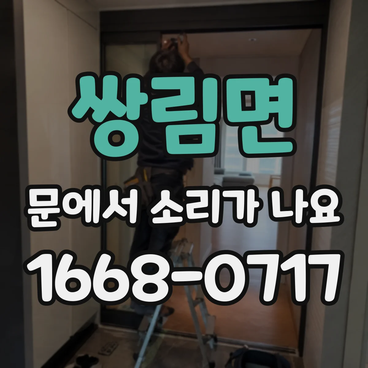 쌍림면 문에서 소리가 나요