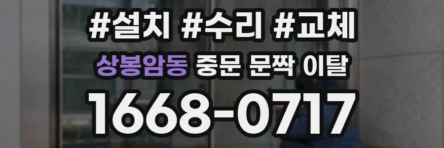 상봉암동 중문 문짝 이탈
