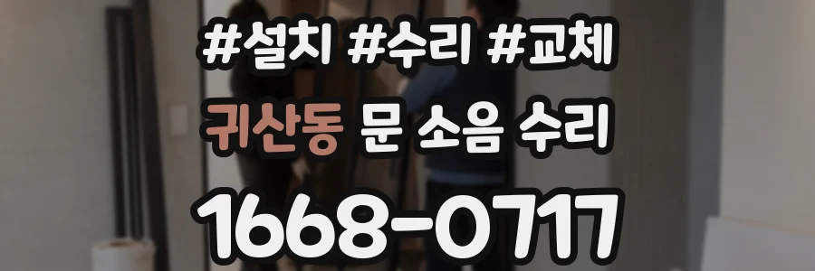 귀산동 문 소음 수리