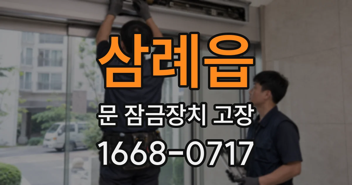 삼례읍 문 잠금장치 고장
