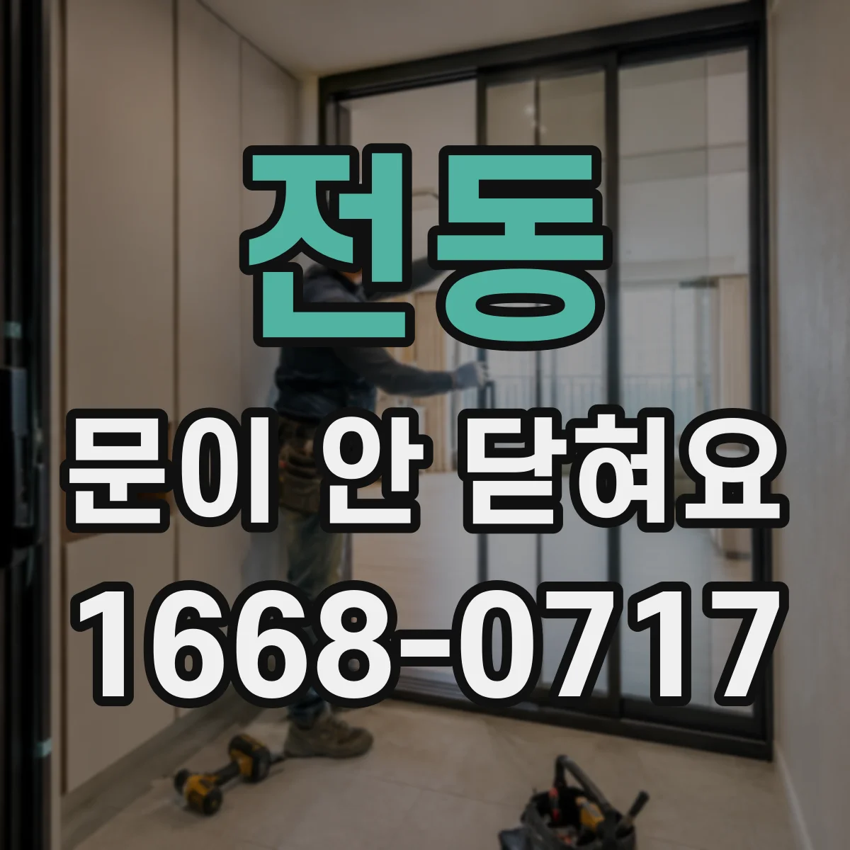 전동 문이 안 닫혀요