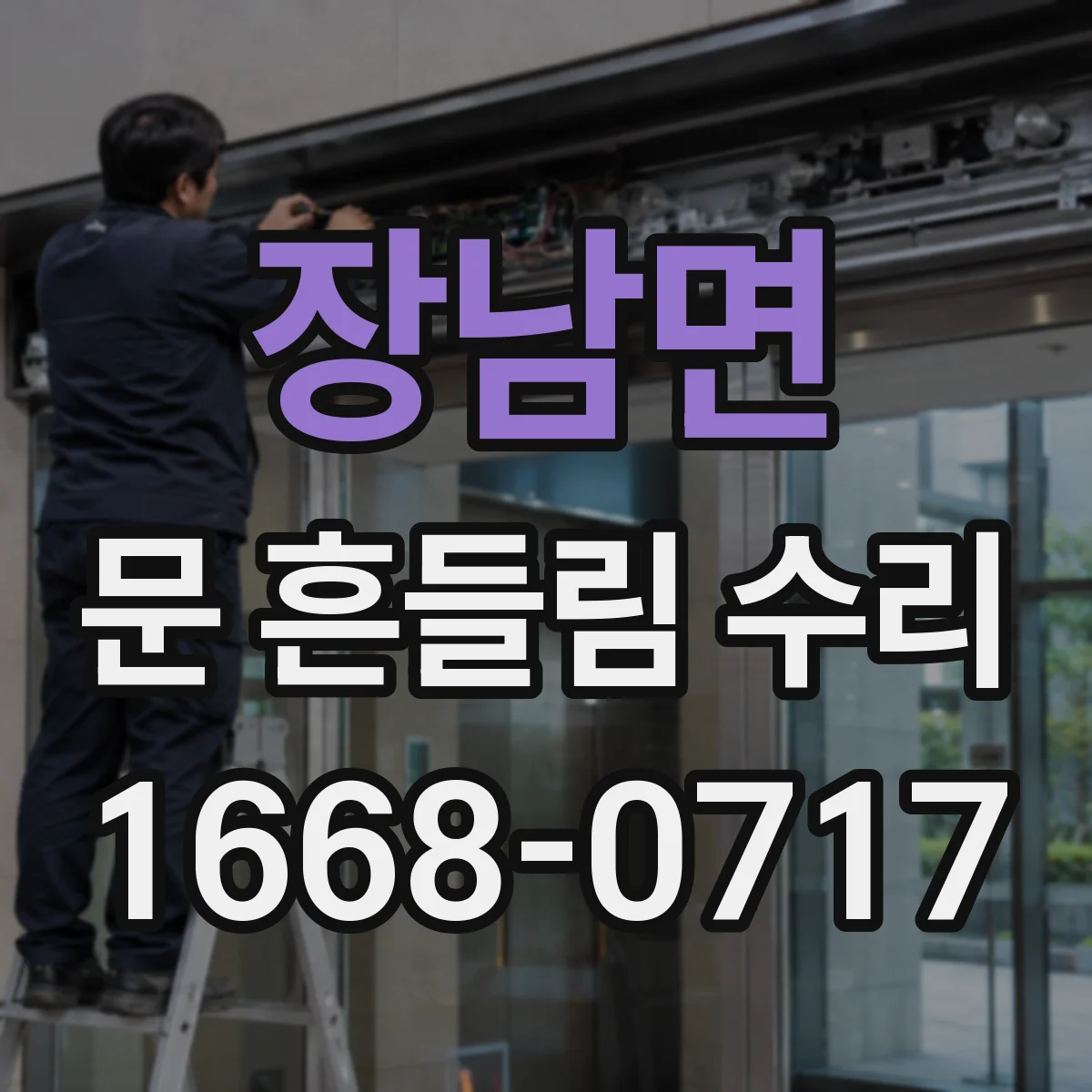 장남면 문 흔들림 수리