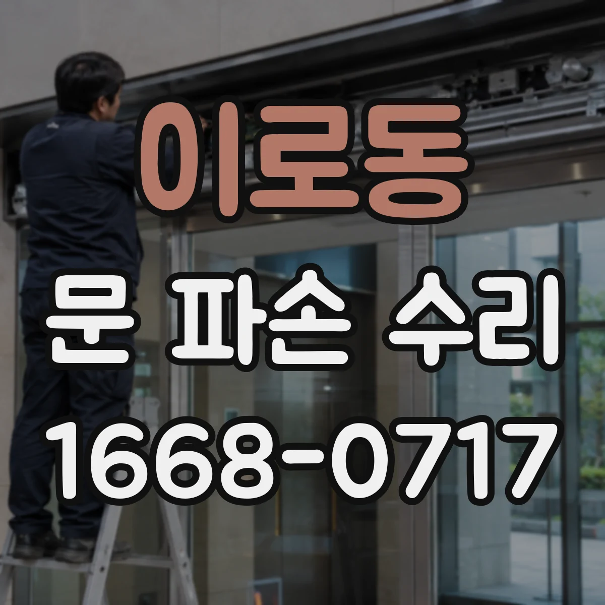 이로동 문 파손 수리