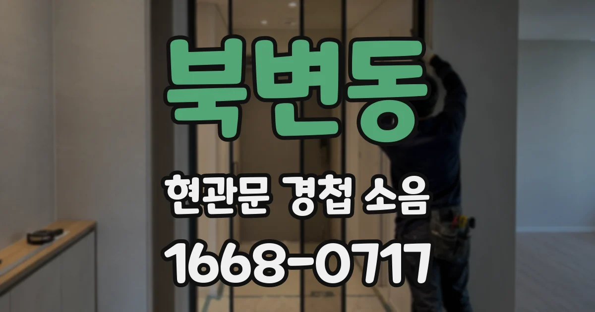 북변동 현관문 경첩 소음