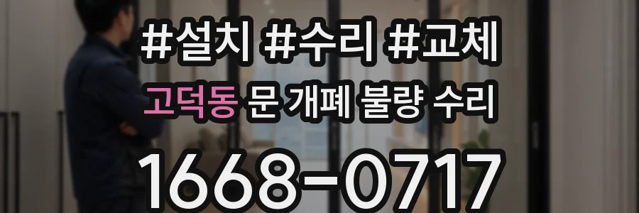 고덕동 문 개폐 불량 수리