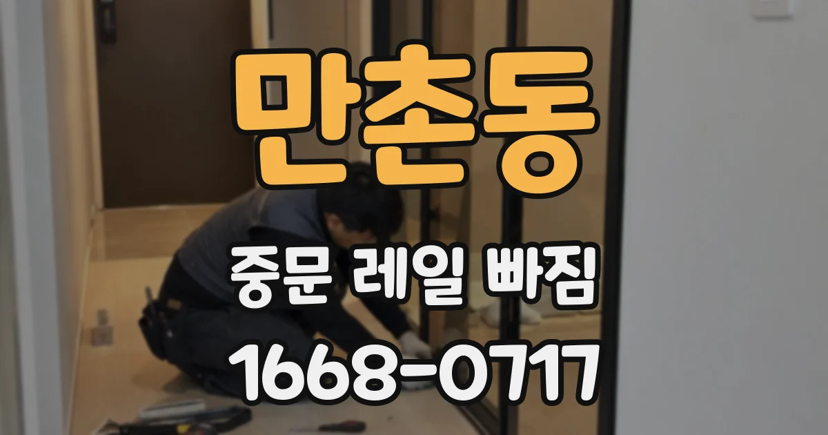 만촌동 중문 레일 빠짐