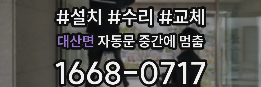 대산면 자동문 중간에 멈춤