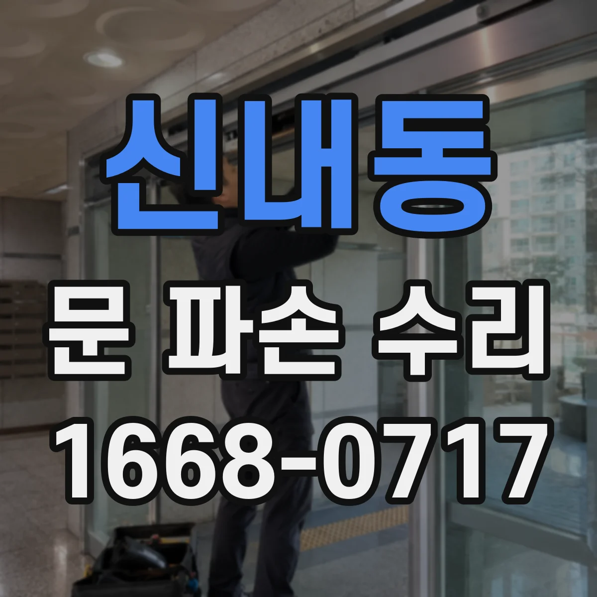 신내동 문 파손 수리