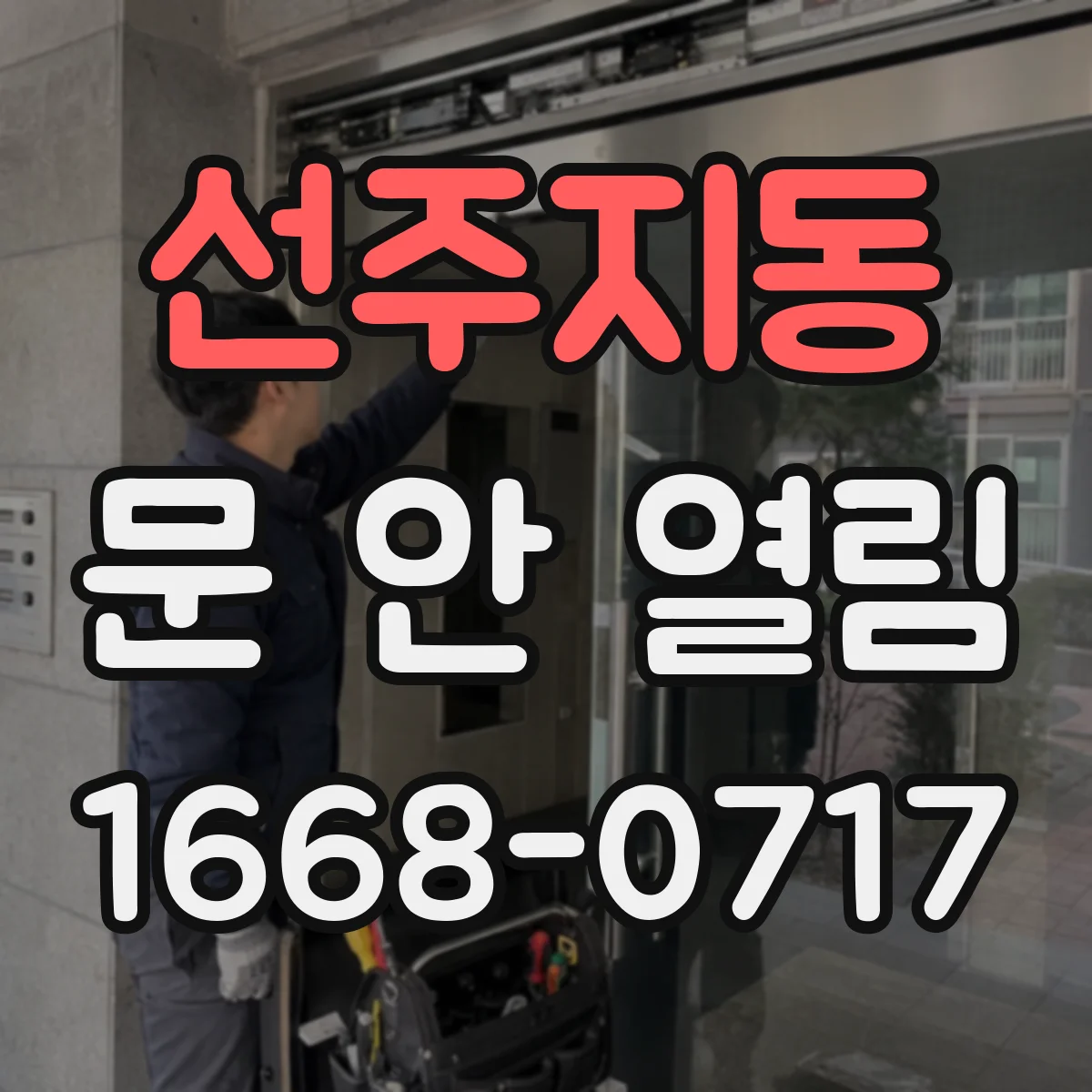 선주지동 문 안 열림