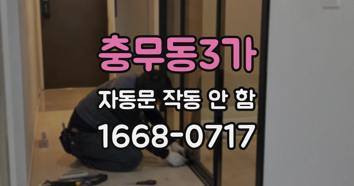 충무동3가 자동문 작동 안 함