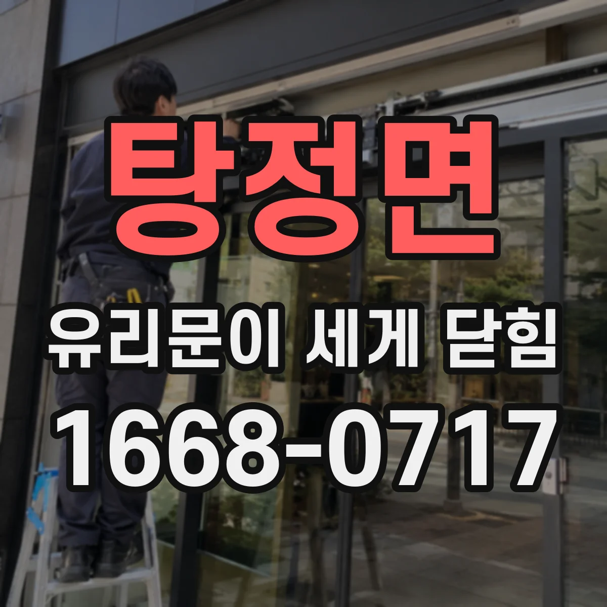 탕정면 유리문이 세게 닫힘