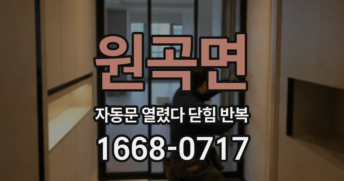 원곡면 자동문 열렸다 닫힘 반복 증상은 열림과 닫힘이 연달아 일어나거나, 정지 후 다시 작동하면서 나타납니다.