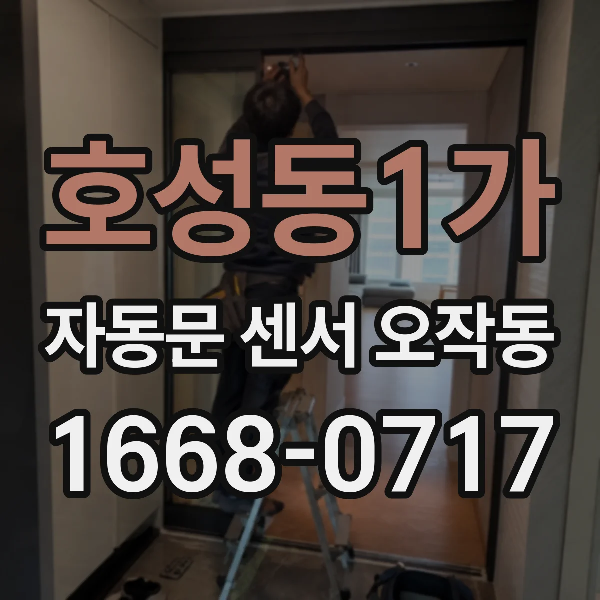 호성동1가 자동문 센서 오작동