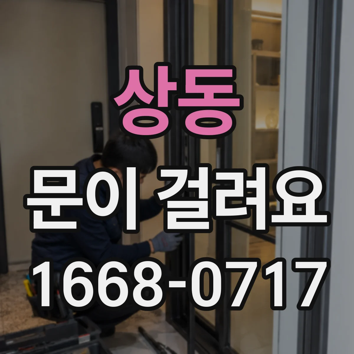 상동 문이 걸려요