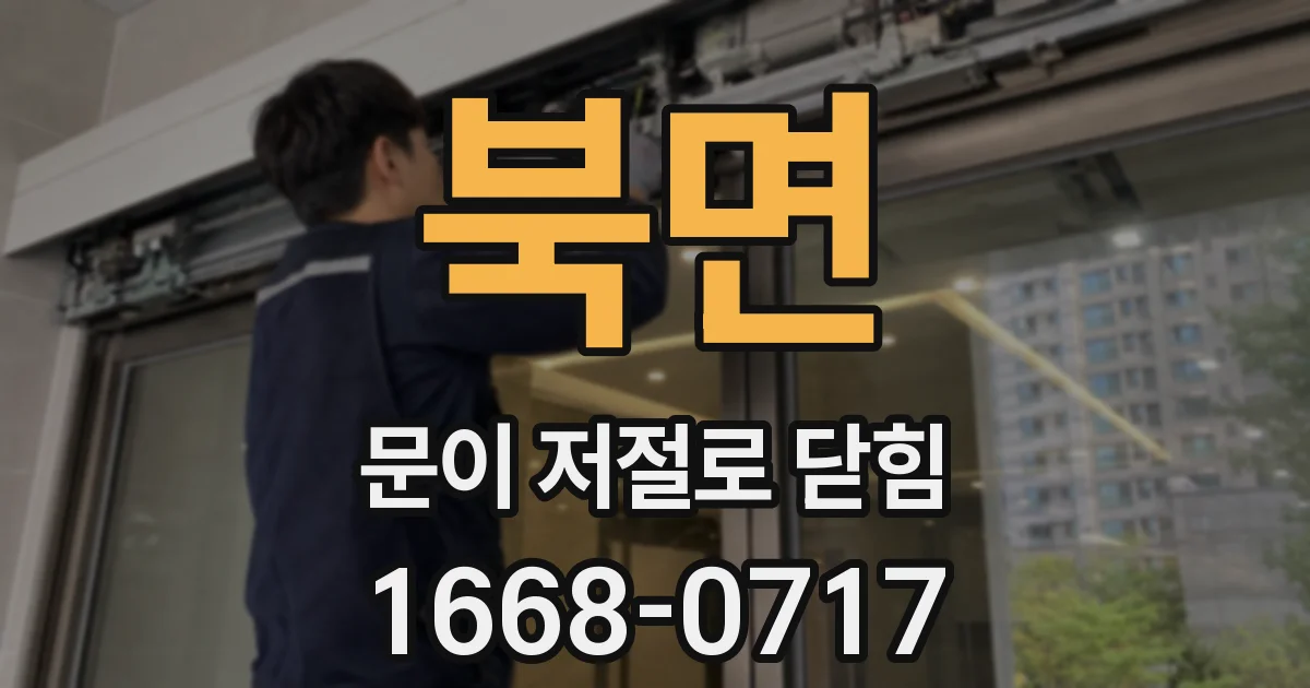 북면 문이 저절로 닫힘