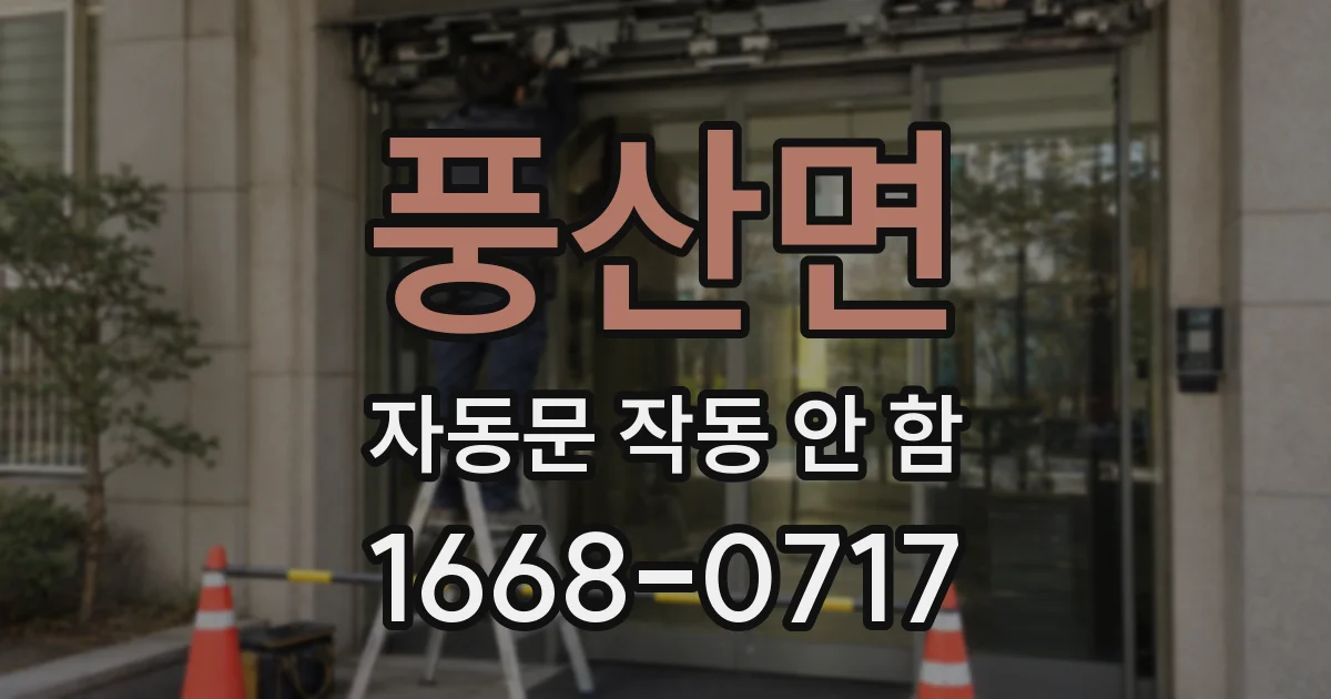 풍산면 자동문 작동 안 함