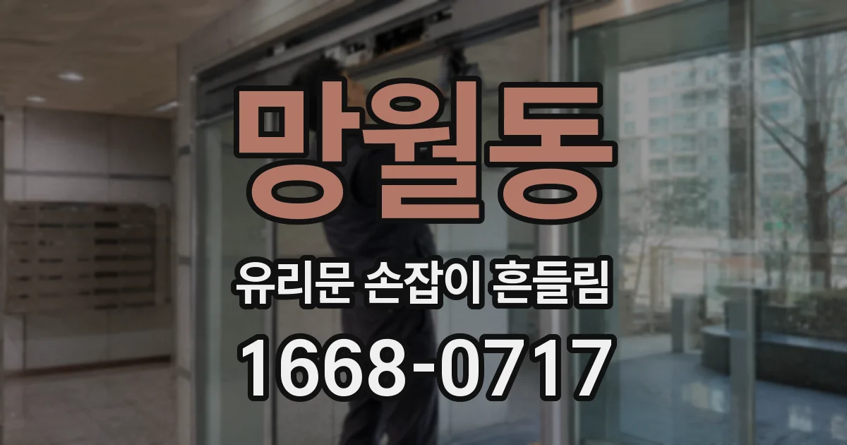 망월동 유리문 손잡이 흔들림