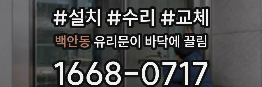백안동 유리문이 바닥에 끌림