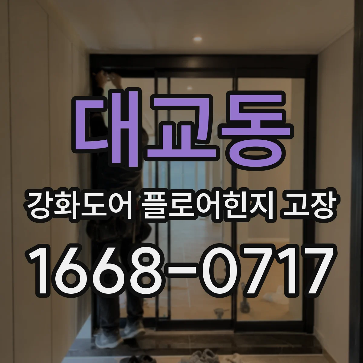 대교동 강화도어 플로어힌지 고장