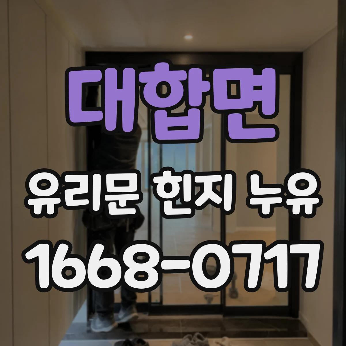 대합면 유리문 힌지 누유
