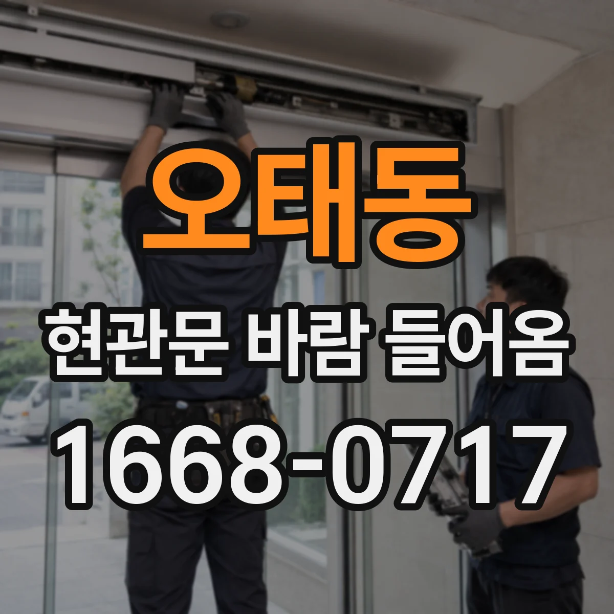오태동 현관문 바람 들어옴