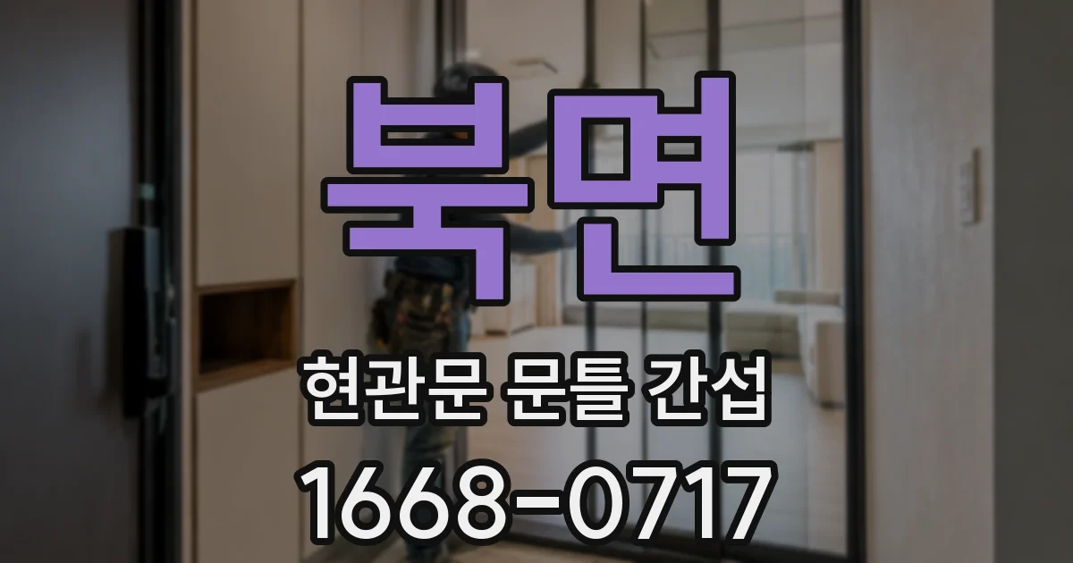 북면 현관문 문틀 간섭