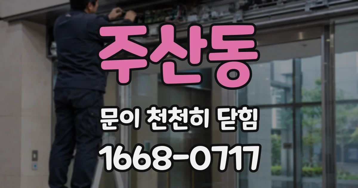 주산동 문이 천천히 닫힘