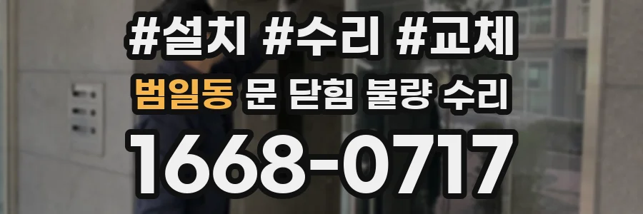 범일동 문 닫힘 불량 수리