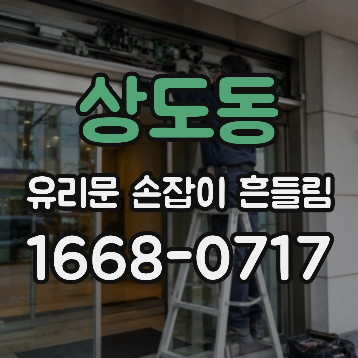 상도동 유리문 손잡이 흔들림