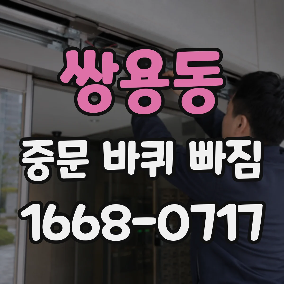 쌍용동 중문 바퀴 빠짐