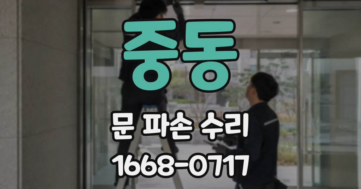 중동 문 파손 수리