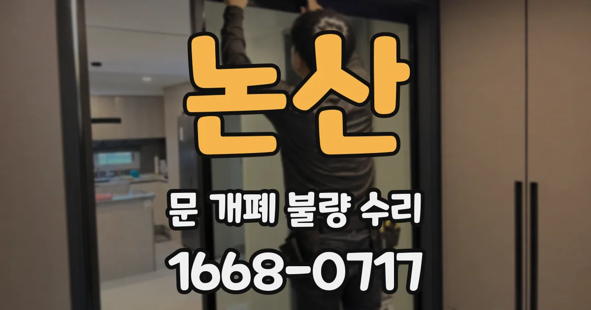 논산 문 개폐 불량 수리