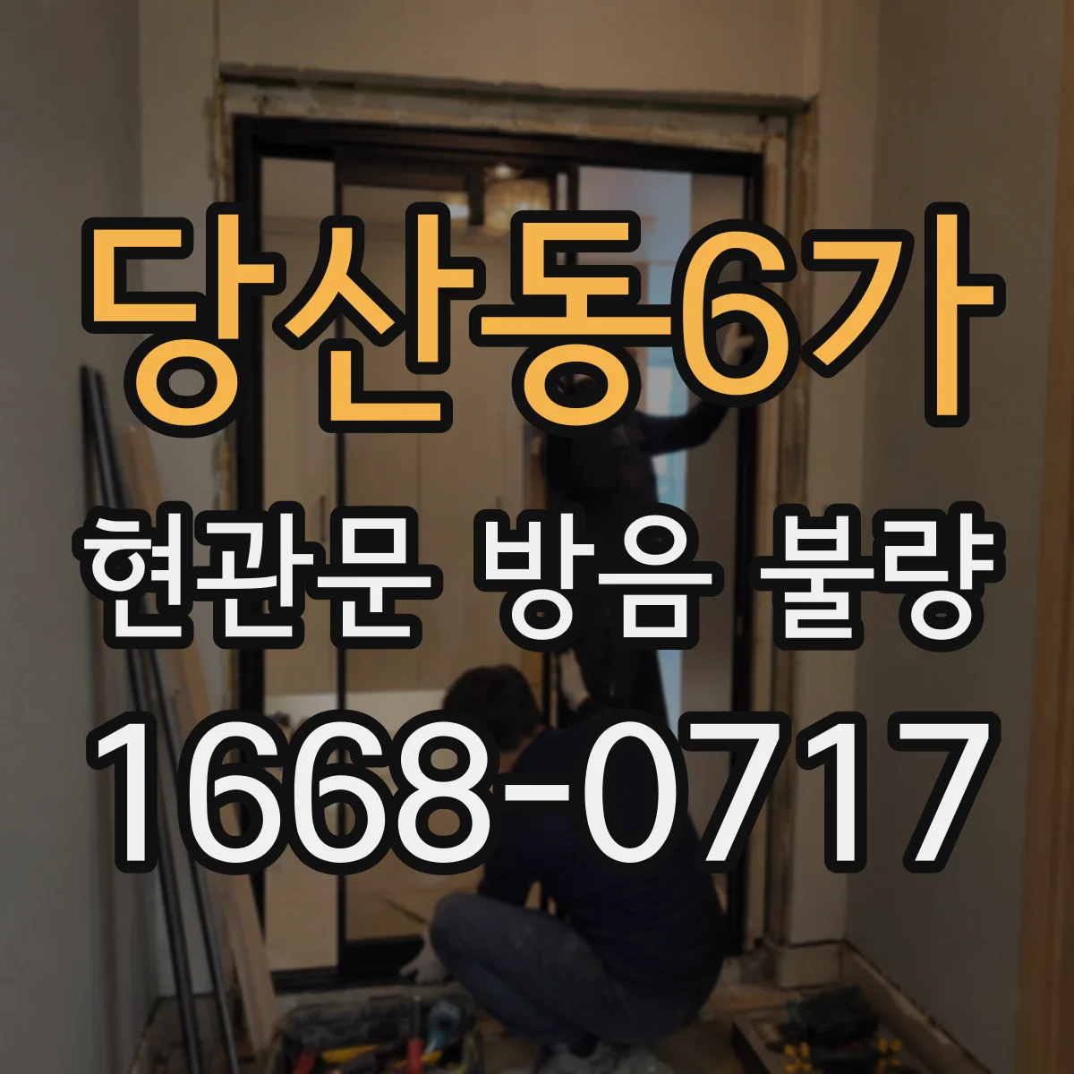 당산동6가 현관문 방음 불량