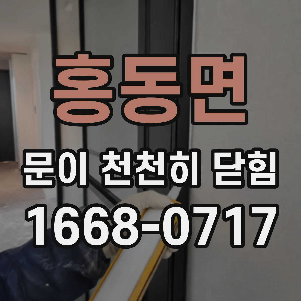 홍동면 문이 천천히 닫힘