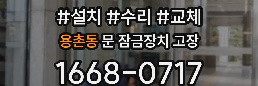 용촌동 문 잠금장치 고장